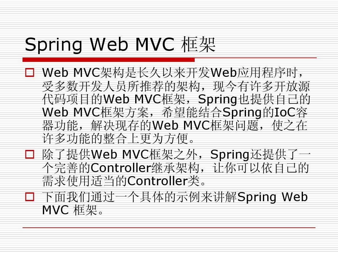 第5章 Spring与Web应用