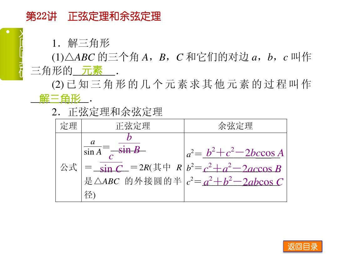 【高考复习方案 】2014年高考数学(文,江苏教育版)一轮复习课件：第22讲 正弦定理和余弦定理