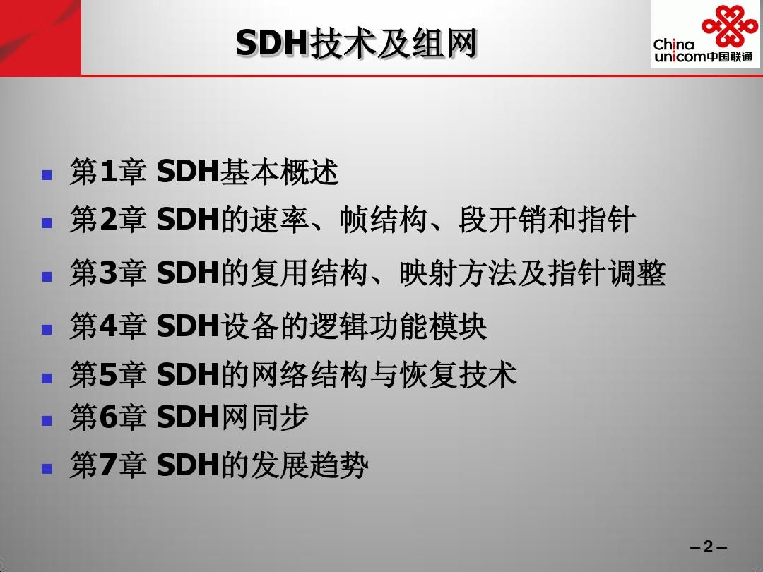 SDH技术及组网