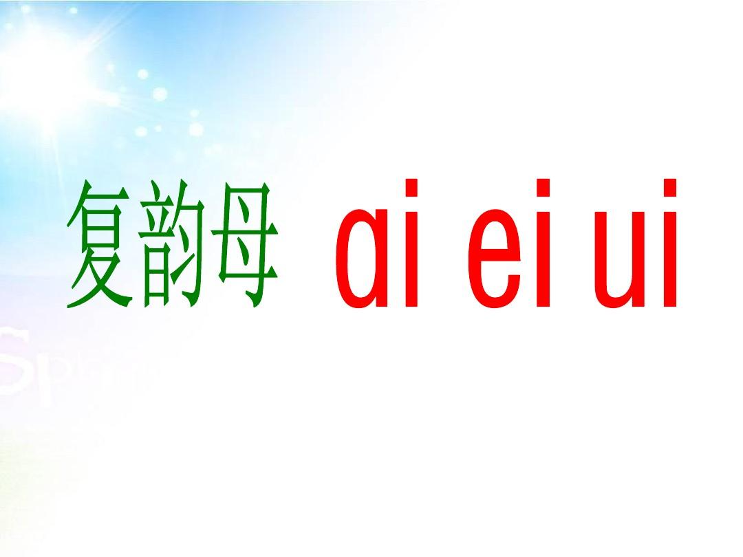 2017(新)人教版一年级语文上册《拼音aieiui》课件(共30张PPT)