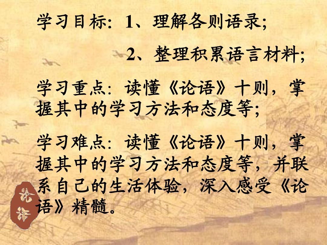 中国文化经典研读《论语十则》课件[28张]