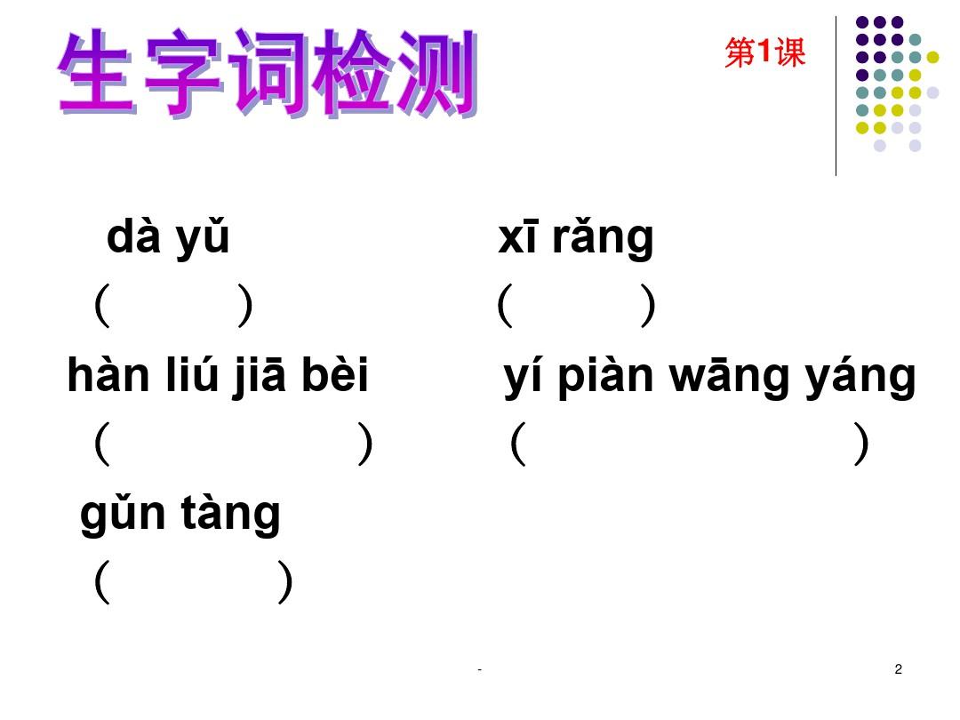 六年级下册语文s版第一课看拼音写汉字 ppt