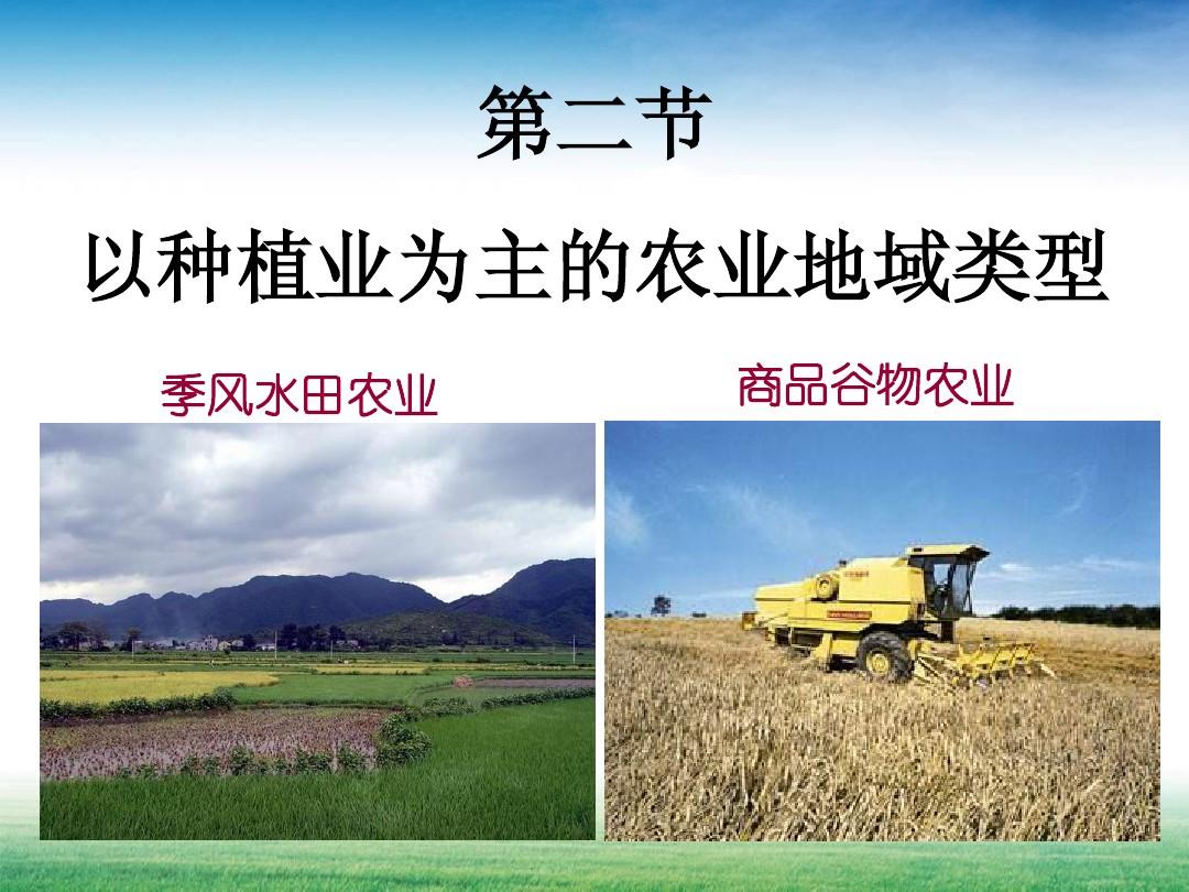 第二节 以种植业为主的农业地域类型 (第一课时)