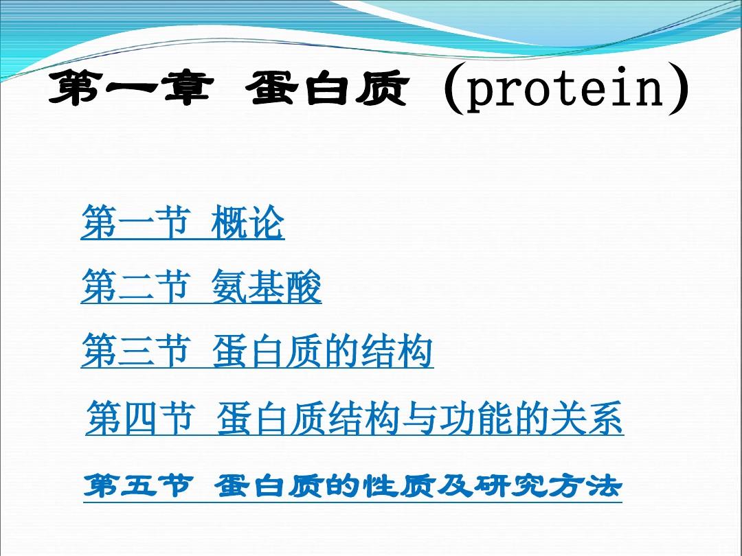基础生化2014第一章 蛋白质