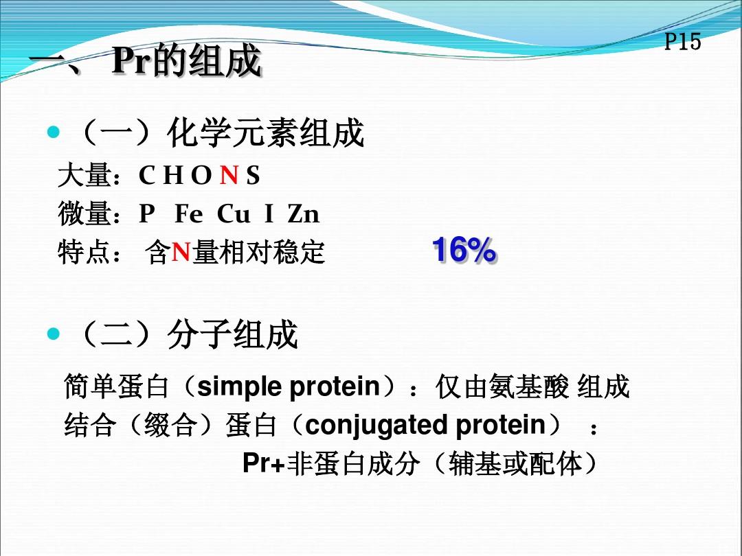 基础生化2014第一章 蛋白质