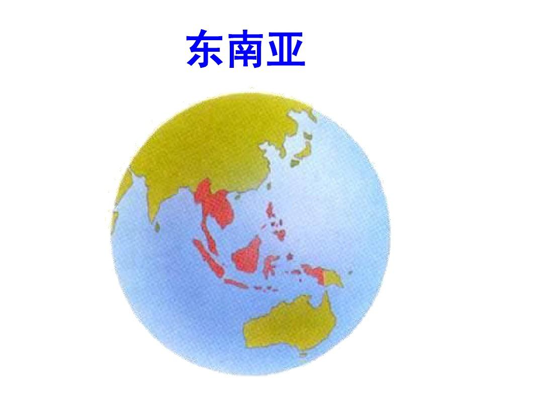 【世界区域地理】——东南亚