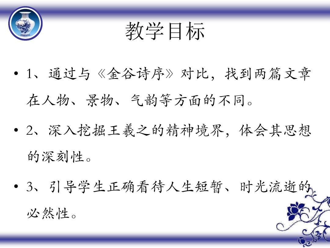 深圳优质课件  人教版必修二高一语文《兰亭集序》