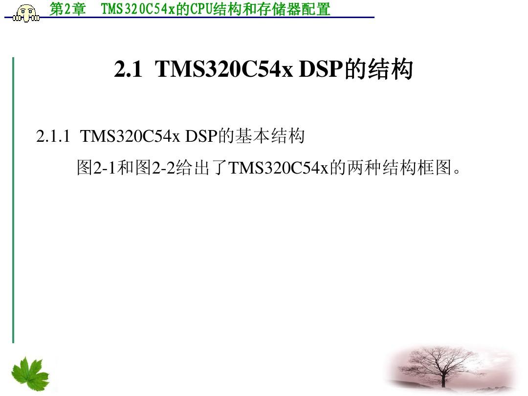 第2章++TMS320C54x的CPU结构和存储器配置