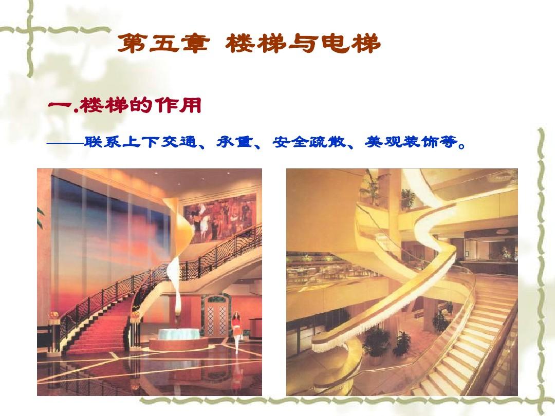 建筑与装饰构造 第五章 楼梯与电梯