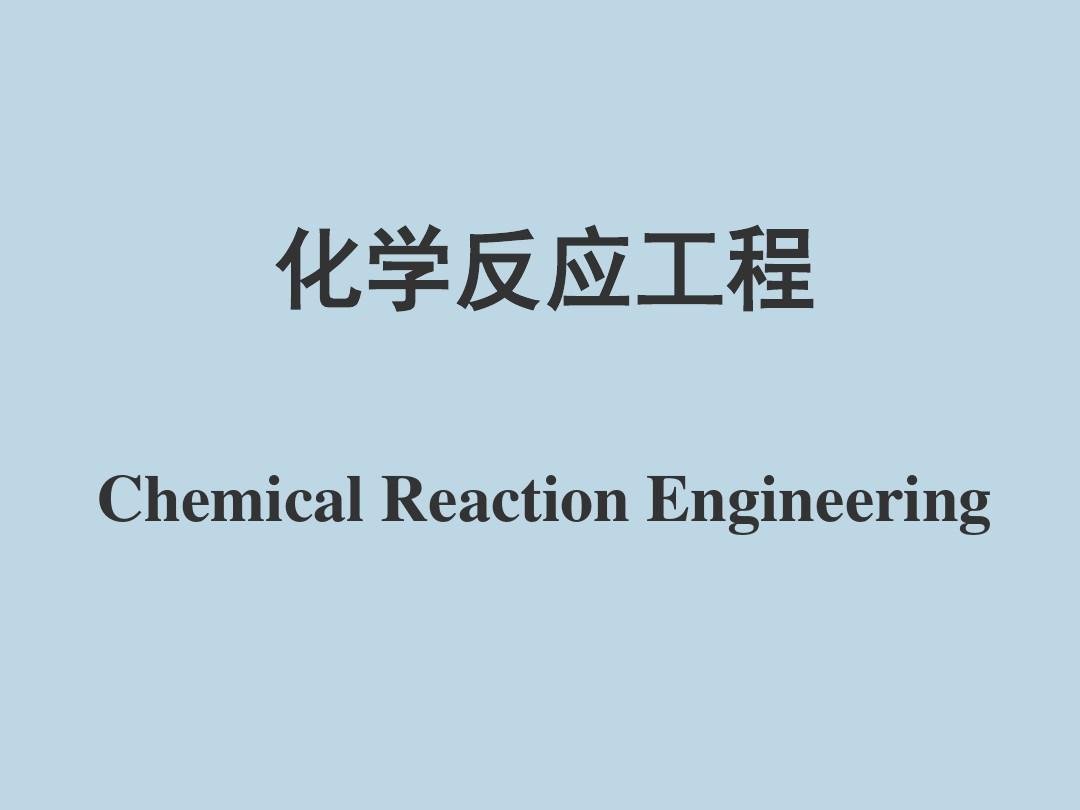 化学反应工程 第一章 绪论