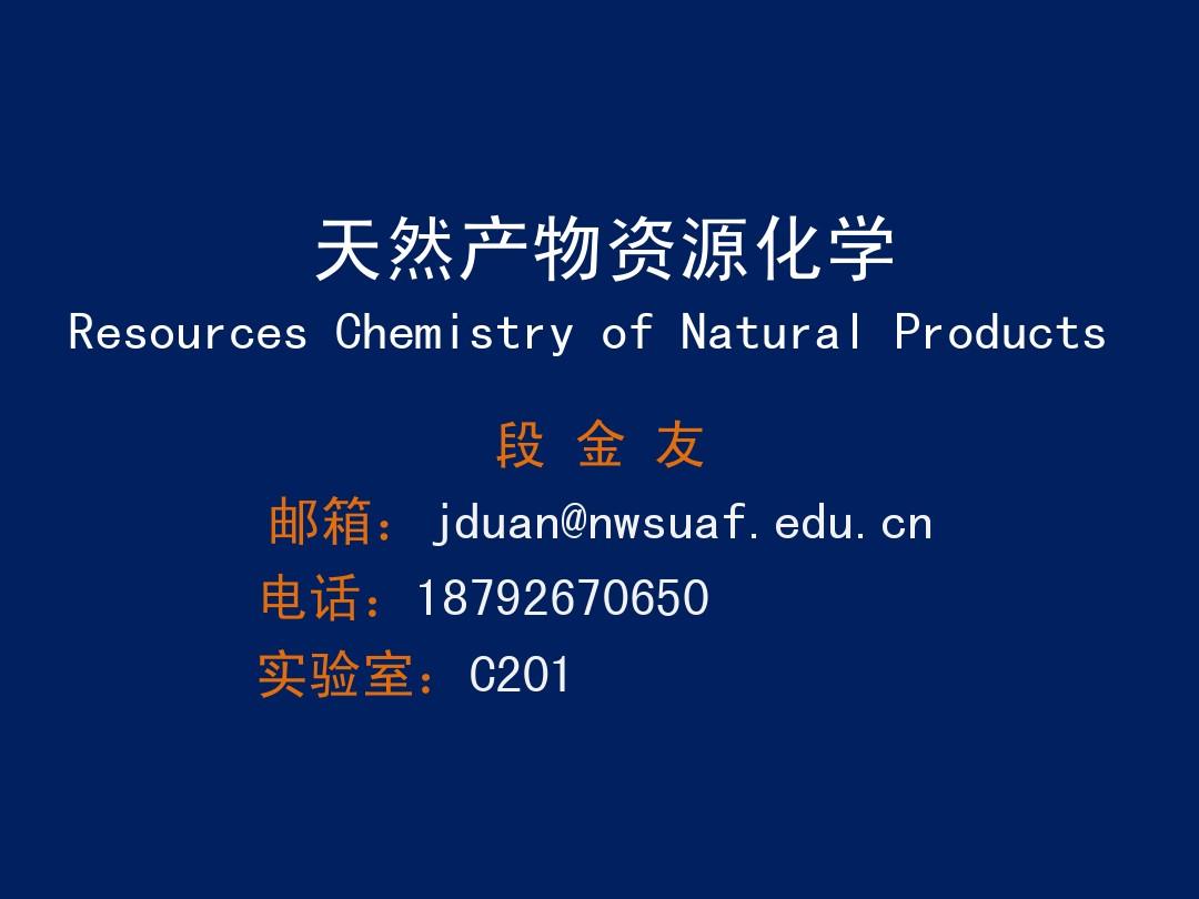 1天然产物资源化学