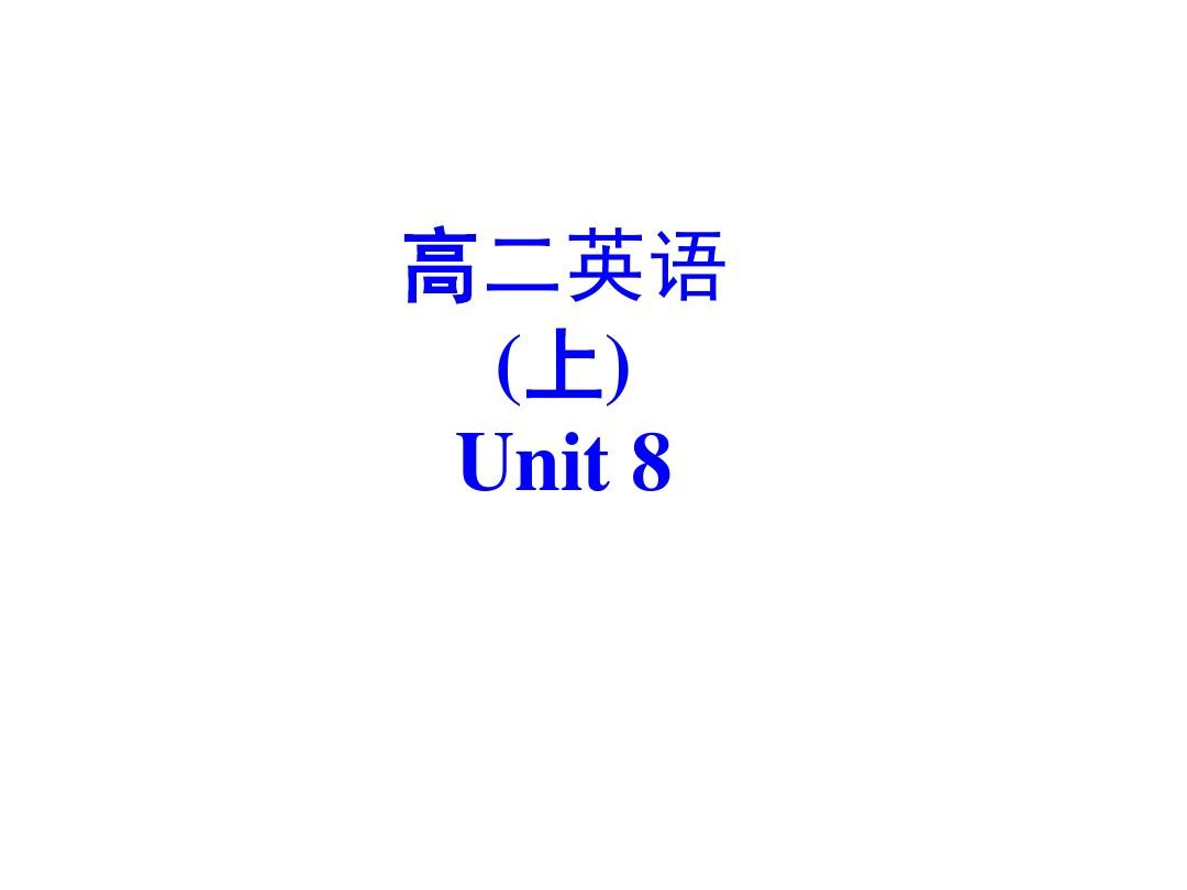 高二英语 (上)Unit 8