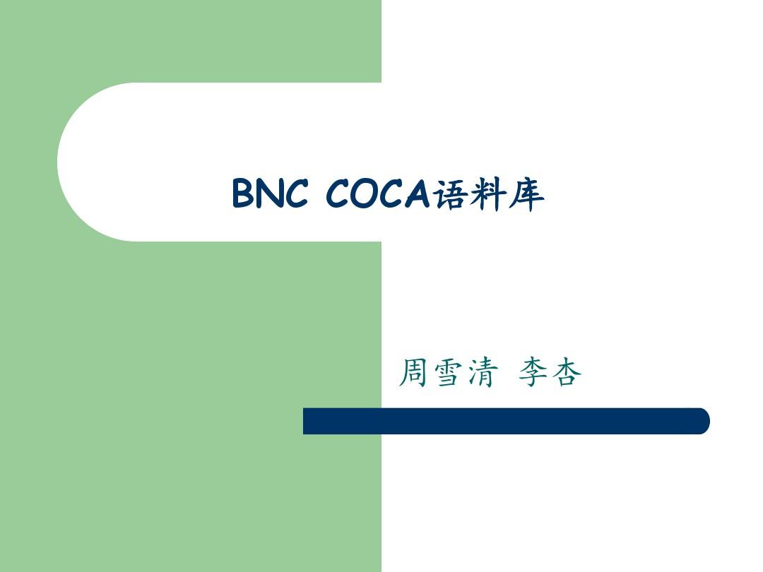 BNC和COCA语料库