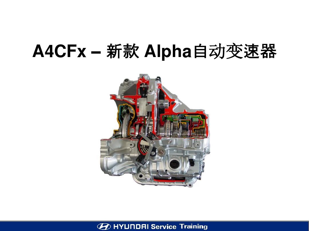 北京现代车HDC新款Alpha自动变速器培训教材