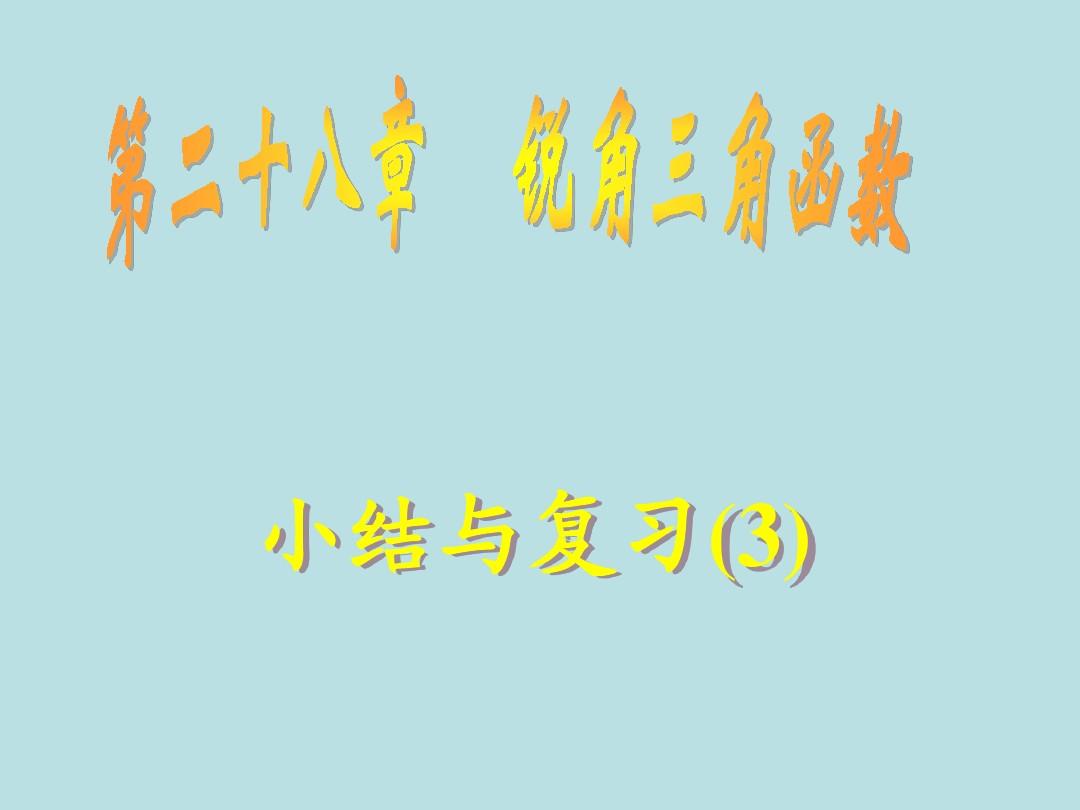 广东省惠东县教育教学研究室九年级数学下册 28《锐角三角函数》小结与复习课件3 新人教版