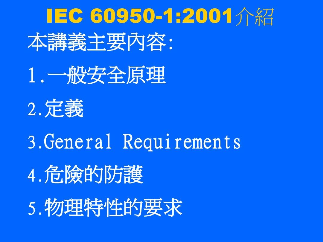 IEC60950-1-2001安规介绍