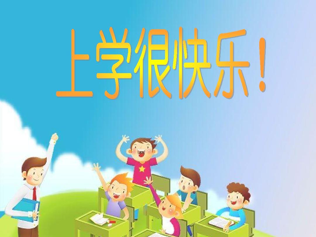 湖南小学语文三年级2011年第4单元第2课第2节_上学很快乐