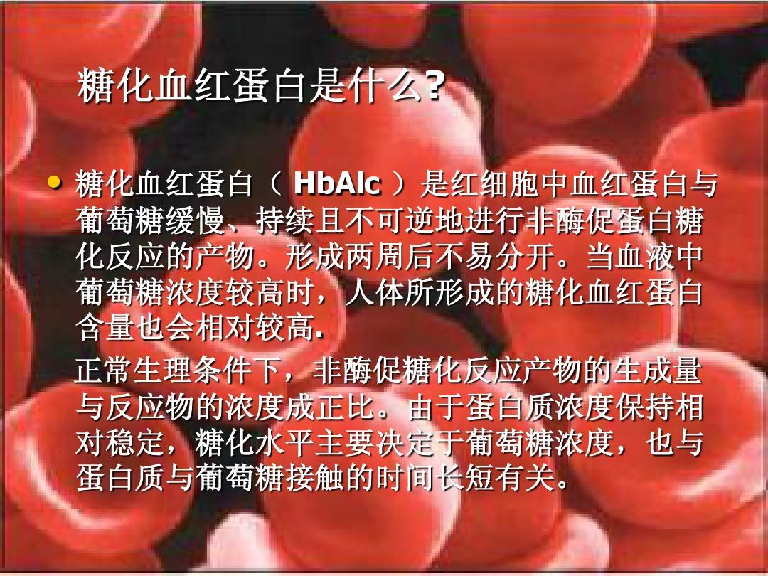 糖化血红蛋白HbA1c