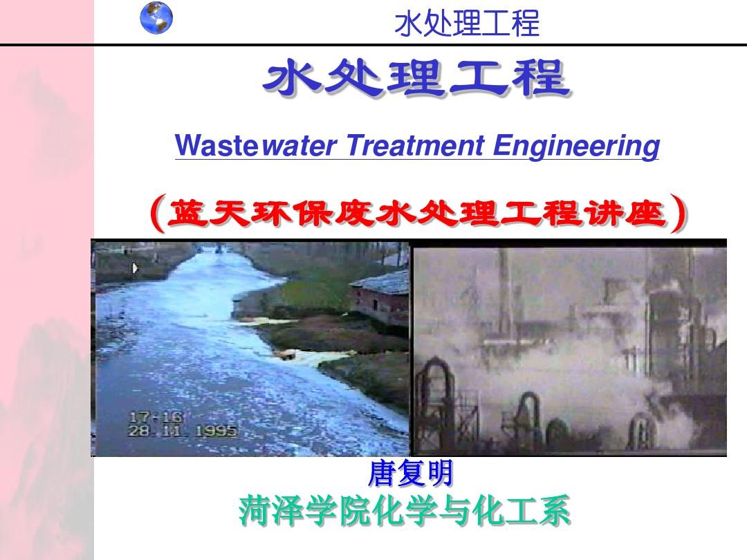 1水处理工程总论