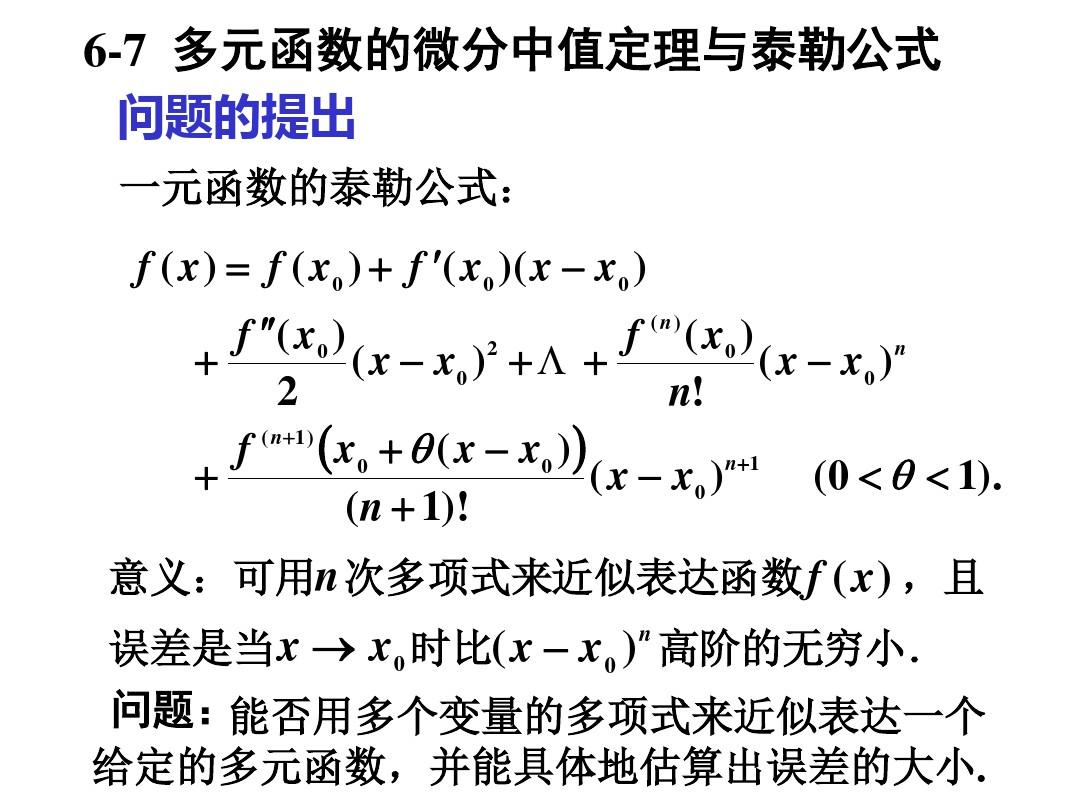 高等数学北大第二版67多元函数的微分中值定理与泰勒公式