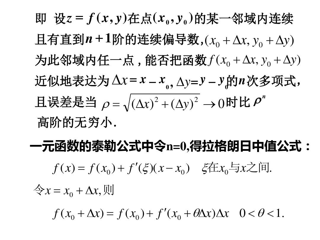 高等数学北大第二版67多元函数的微分中值定理与泰勒公式