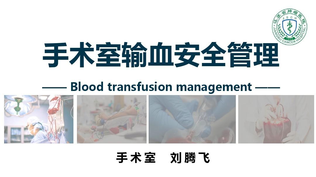 手术室输血安全管理