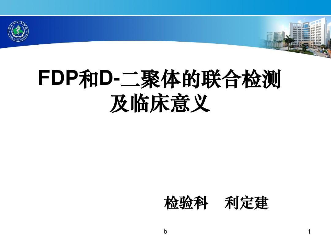 FDP和D-二聚体的联合检测及临床意义