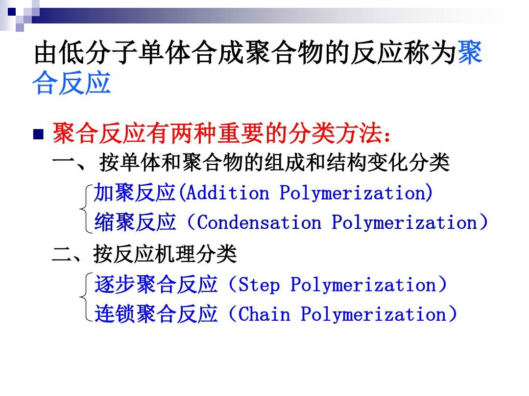 聚合物聚合反应的类型及其特点