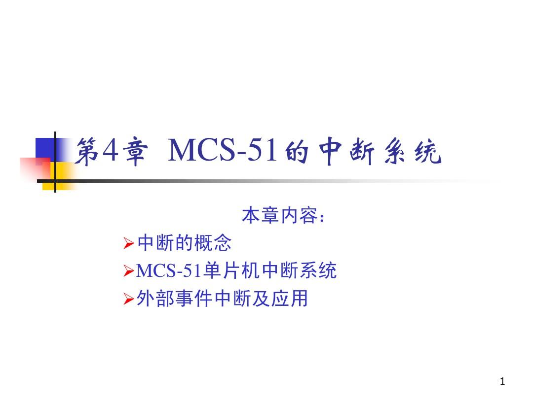 4.1__MCS-51单片机中断系统_