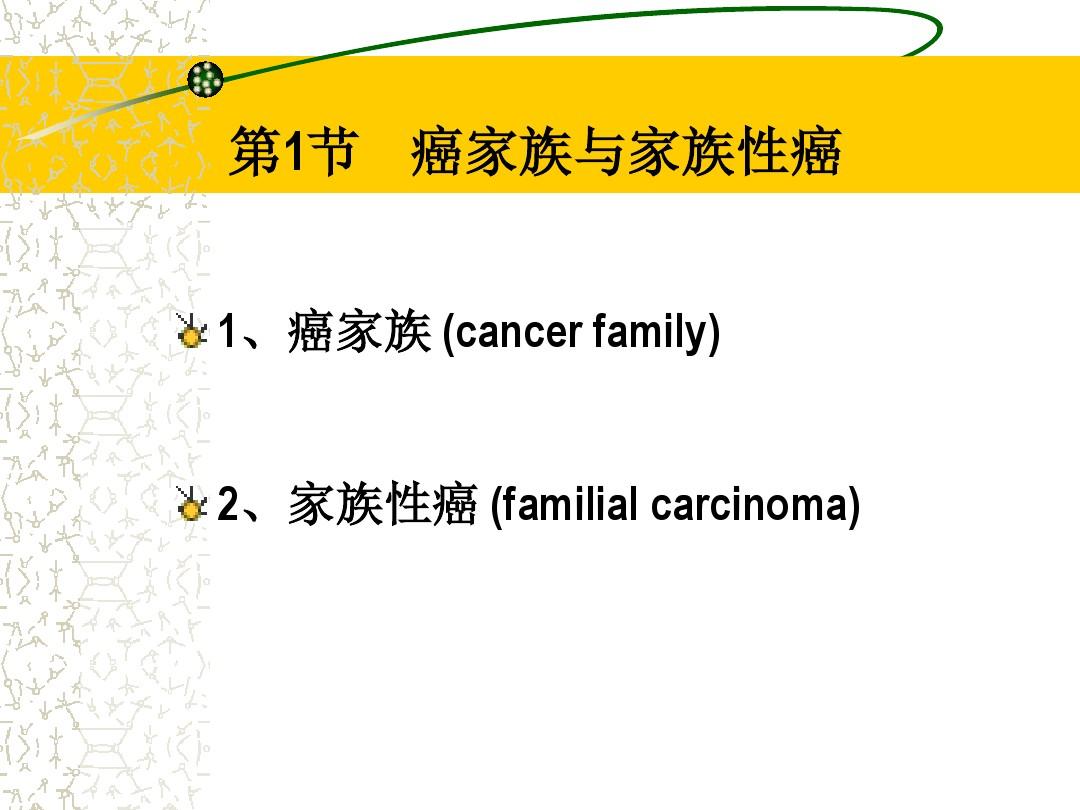 遗传性肿瘤