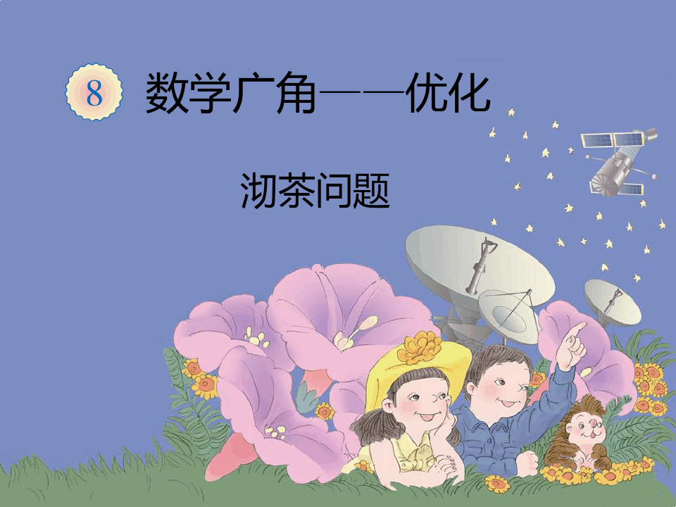 新人教版四年级数学广角ppt沏茶问题