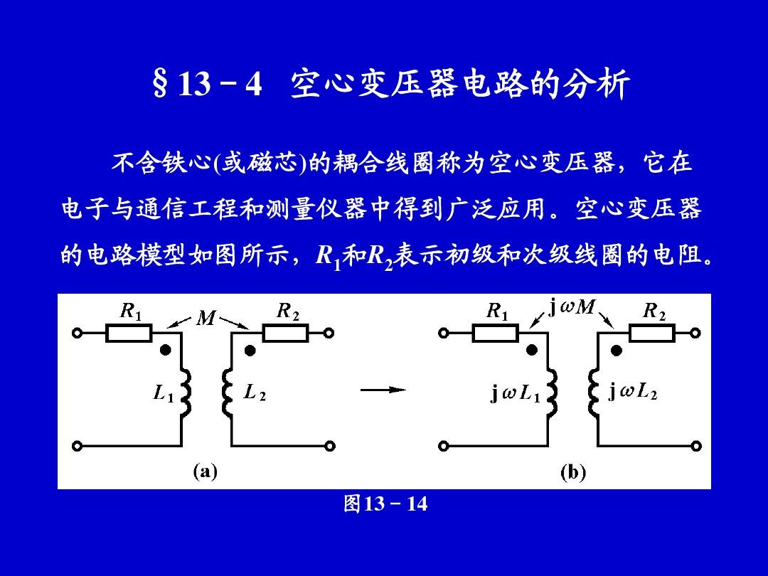 §13-4   空心变压器电路的分析