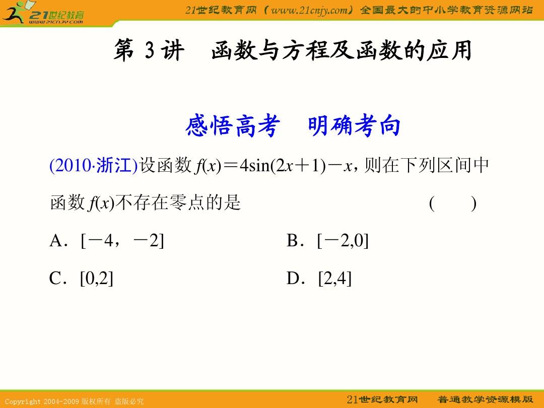 2011数学二轮复习专题1_集合、常用逻辑用语、函数与导数、不等式第3讲__函数与方程及函数