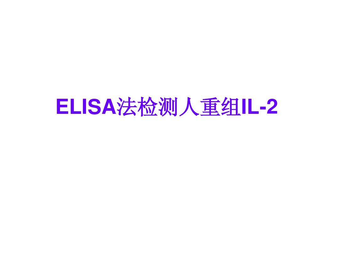ELISA法检测人重组IL-2