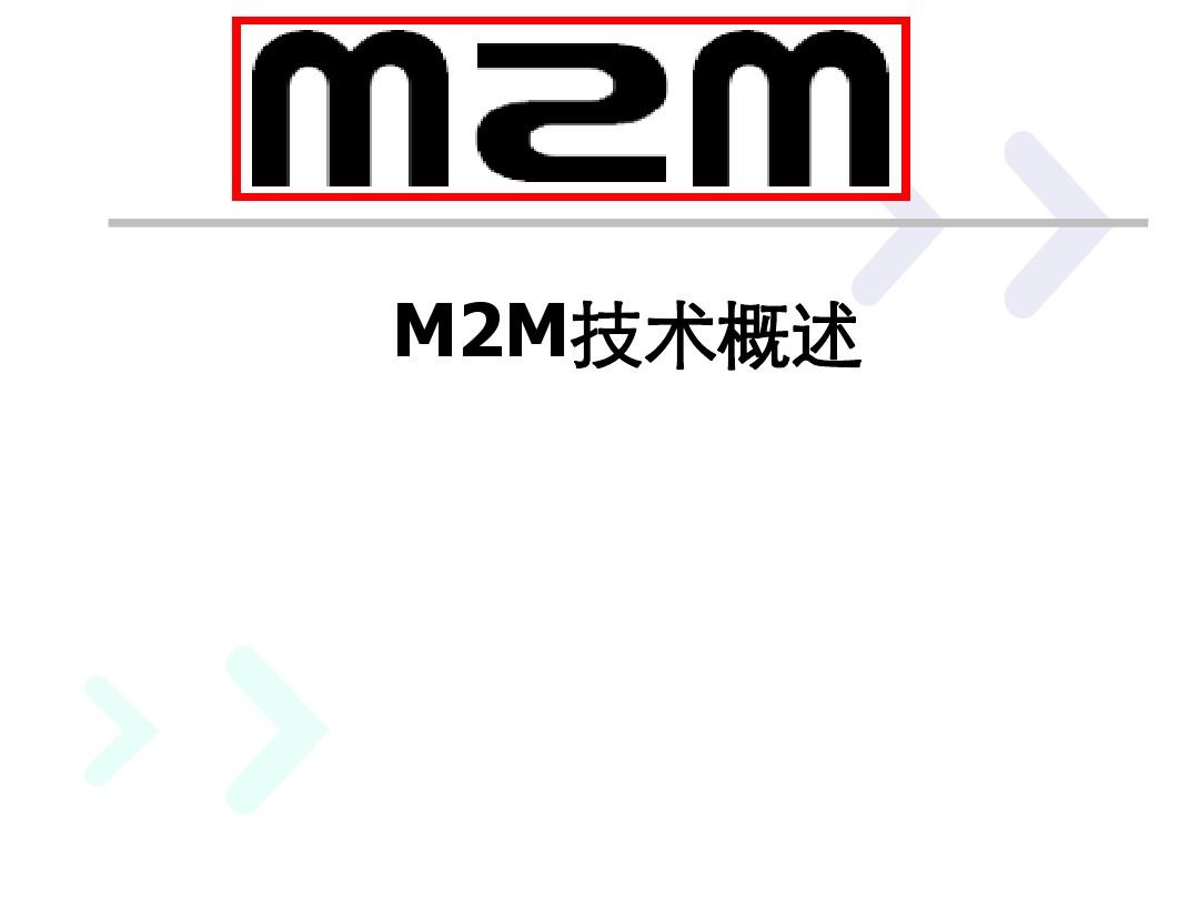 M2M技术概述