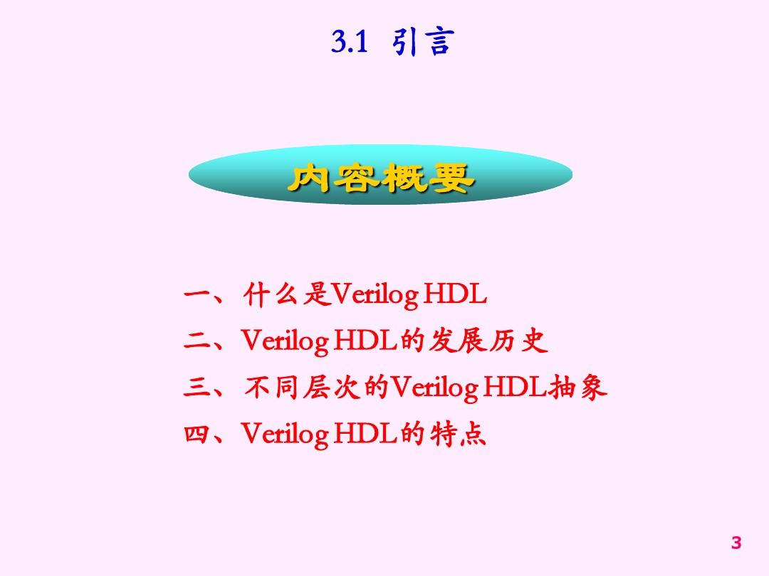 verilog_hdl教程_硬件描述语言_课件_PPT