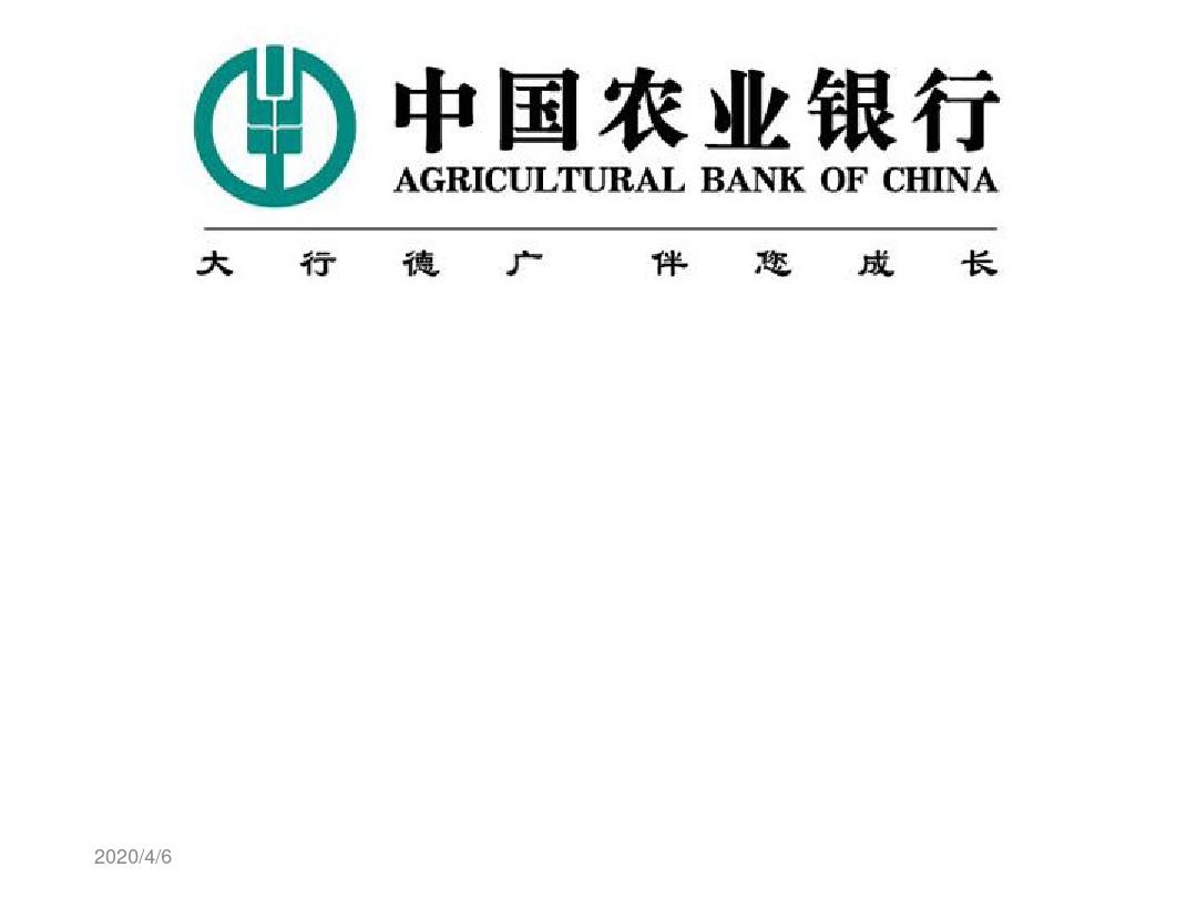 中国农业银行简介 ppt课件
