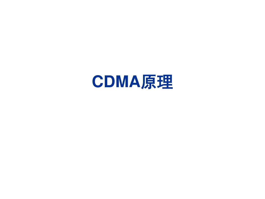 01 CDMA原理