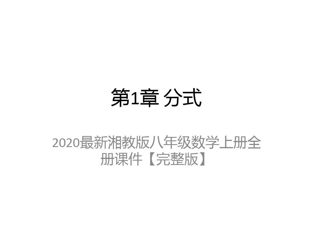 2020最新湘教版八年级数学上册全册课件【完整版】