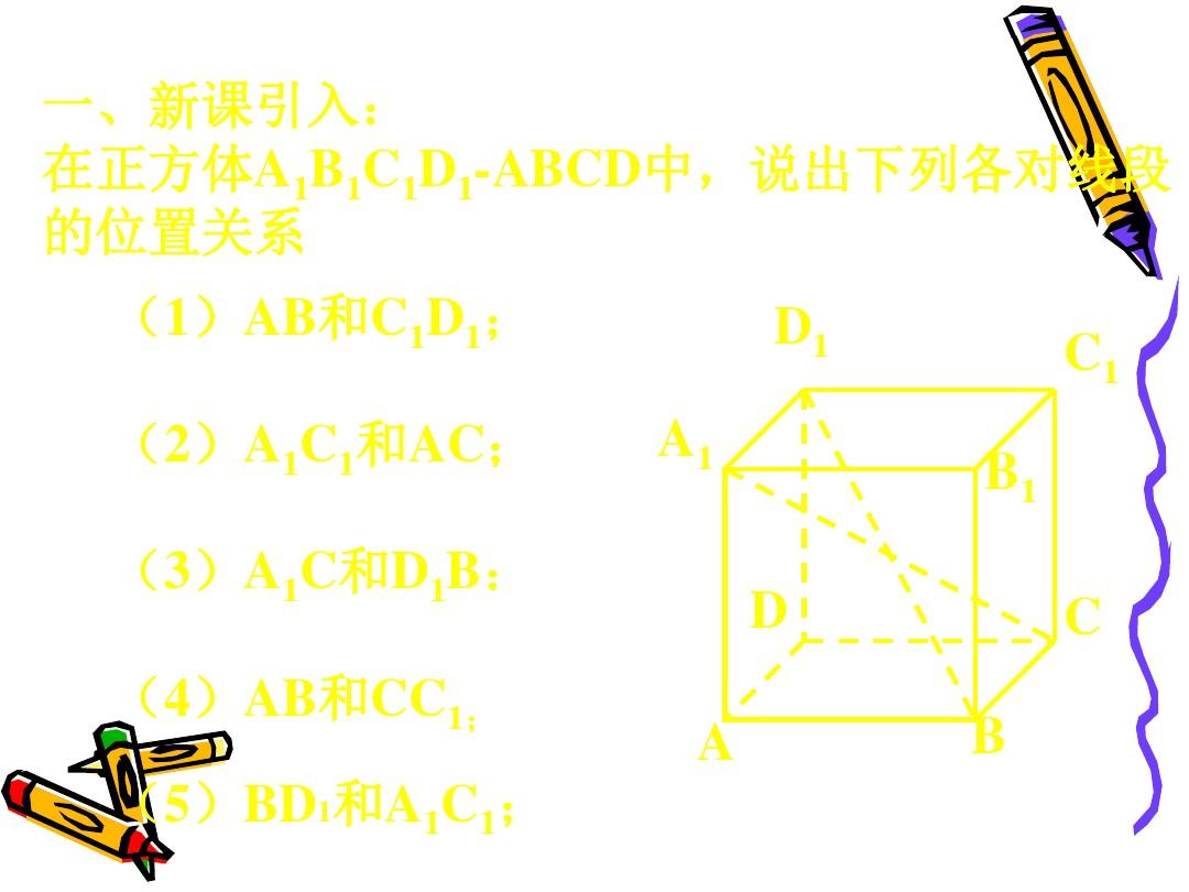 高中数学必修2同步课件 空间两条直线的位置关系(2)