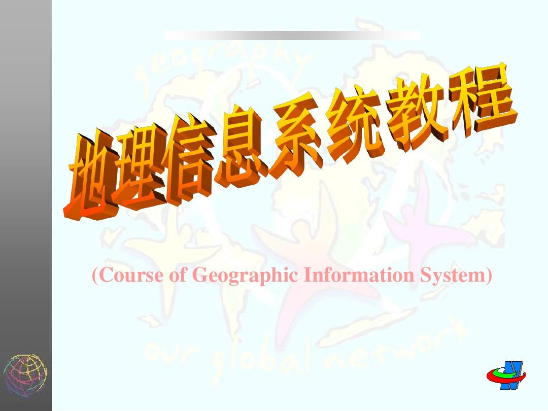 地理信息系统课件《武汉大学》 44页PPT文档