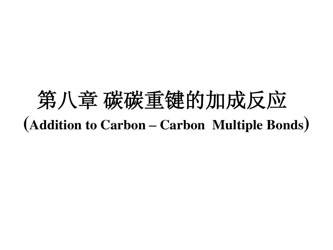 第八章 碳碳重键的加成反应