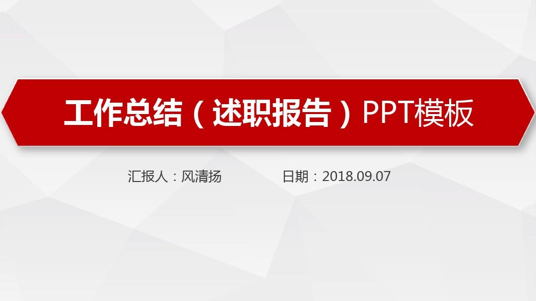 中国人寿保险公司工作总结(述职报告)PPT模板