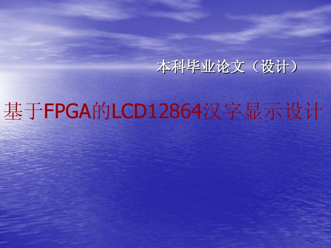 基于FPGA的LCD12864液晶汉字显示设计 及VHDL语言的应用