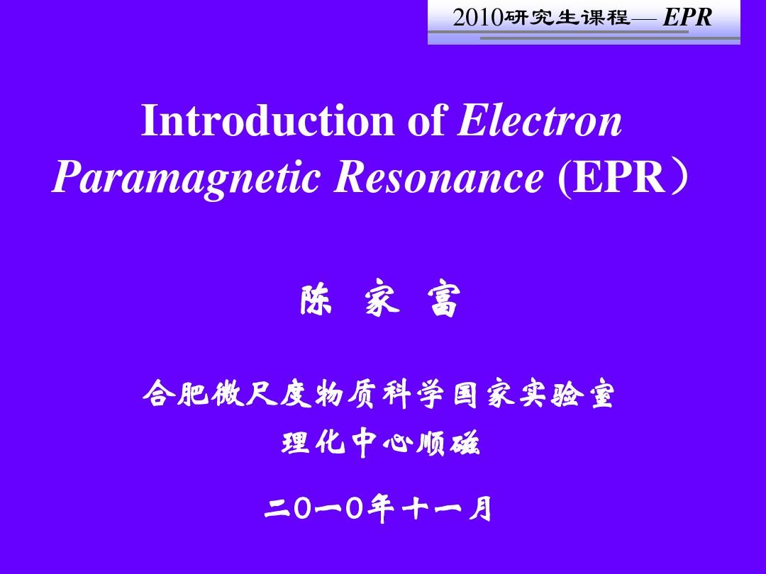 电子顺磁共振EPR