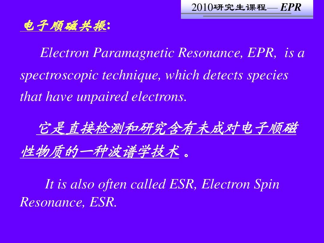 电子顺磁共振EPR