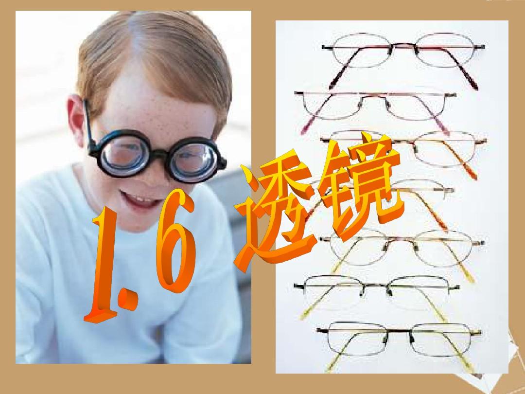 平阳县鳌江镇第三中学七年级科学下册《第一章 神奇的光》1.6眼和视觉 1.6 透镜课件 浙教版
