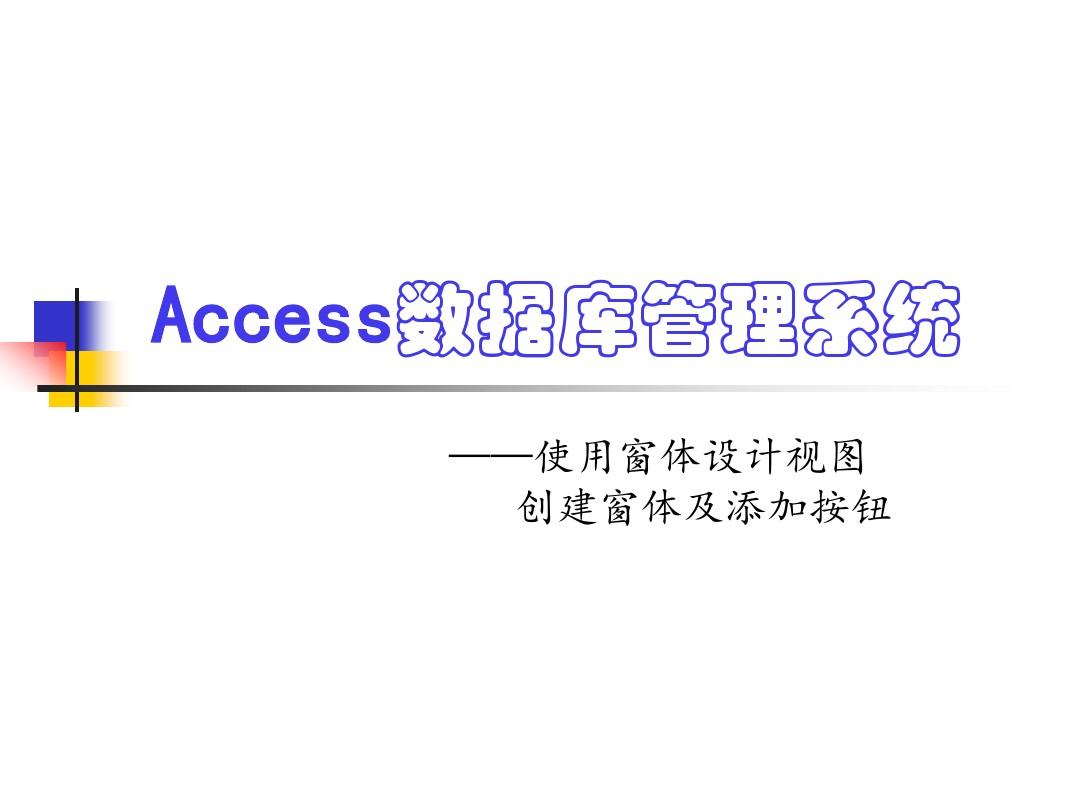 Access使用窗体设计视图创建窗体及添加按钮
