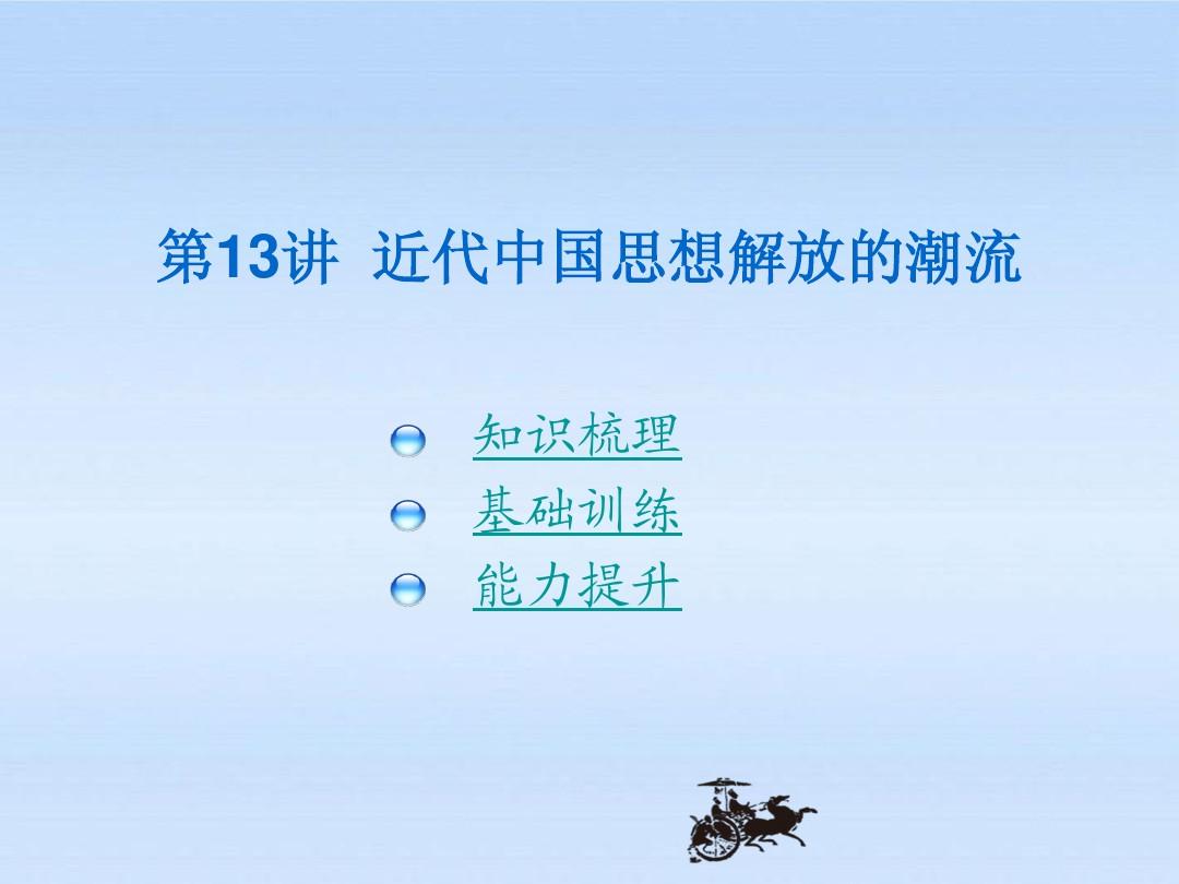 【三年高考两年模拟】2012年高考历史总复习 第13讲 近代中国思想解放的潮流课件