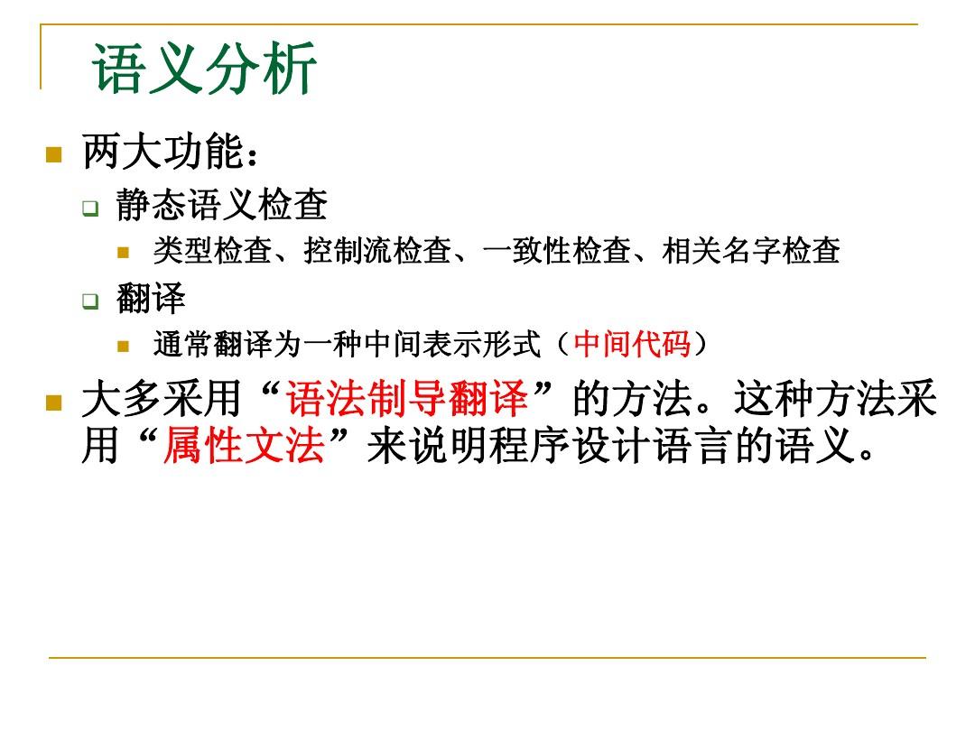 上海大学编译原理第8章+语法制导翻译和中间代码生成